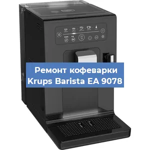 Замена жерновов на кофемашине Krups Barista EA 9078 в Ростове-на-Дону